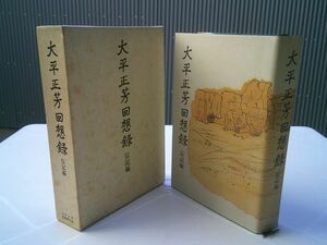 『大平正芳回想録　伝記編』大平正芳回想録刊行会　昭和57年初版函