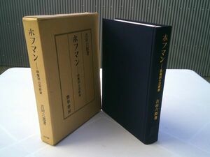 吉田六郎『ホフマン　浪漫派の芸術家』勁草書房　1971年初版函