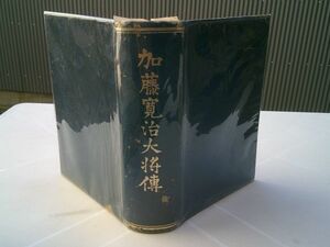 『加藤寛治大将伝』加藤寛治大将伝記編纂会　昭和16年初版　