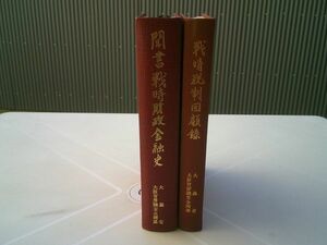 昭和財政史史談会記録 第二号『聞書戦時財政金融史』、第三号『戦時税制回顧録』大蔵財務協会　昭和53年