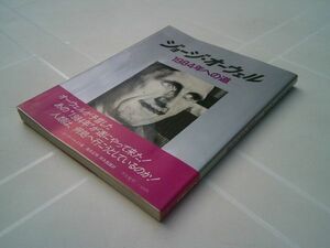 ピーター・ルイス／筒井正明、岡本昌雄 訳『ジョージ・オーウェル　1984への道』平凡社　1983年初版カバ帯