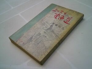 佐藤弘人『上り下り東海道』新潮社　昭和35年初版、カバー