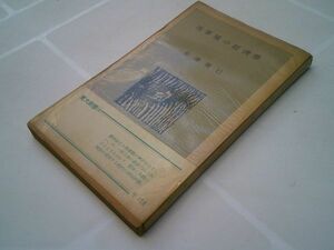 有澤廣巳『再軍備の経済学』東京大学出版会：東大新書　1956年2刷、帯、元セロ　