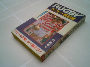 柏英樹『ラグビー最前線　ウェールズ戦、かく闘えり！』二見書房　昭和58年初版　松尾雄治