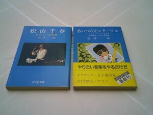 富澤一誠　旺文社文庫　2冊　『あいつのモンタージュ　オフコース・五十嵐浩晃・岸田智史・アリスの素顔』、『松山千春　さすらいの青春』