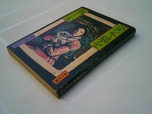 横溝正史『ペルシャ猫を抱く女』角川文庫　昭和52年初版