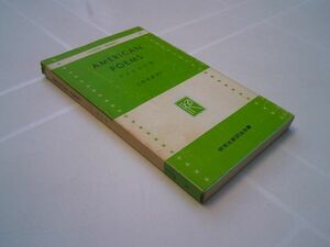 大和資雄 訳注『AMERICAN POEMS アメリカの詩』研究社；研究社新訳注叢書　昭和47年20版