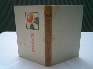 ブランデス／中澤臨川 訳『露西亜印象記』中興館書店　明治45年初版