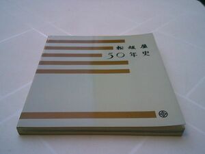 『松坂屋50年史』松坂屋　昭和35年・非売品　