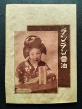 戦前 美人画写真 ランラン香油 ポマード 整髪料 広告 販促袋 未使用 当時品 4枚セット！☆ 小間物 キセル 化粧品 販売店 昭和 大正ロマン_画像2