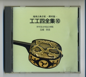 CD ★ Ryukyu Classic Music Music Nomura Ryu Kojiru 4 Собрание 10 Tamaki San Line Folk Song Okinawa