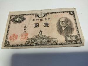 旧紙幣 二宮尊徳 壹圓札 一円札 1円札 日本銀行券 印刷エラー？ 