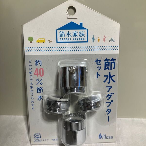 ★★大幅値下げ★★出品価格1,800円≫≫≫1,300円【水生活製作所 】節水アダプターセット SV-AD-FS