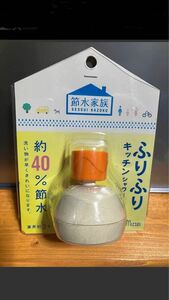 【水生活製作所 】ふりふりキッチンシャワー オレンジ色　未使用品