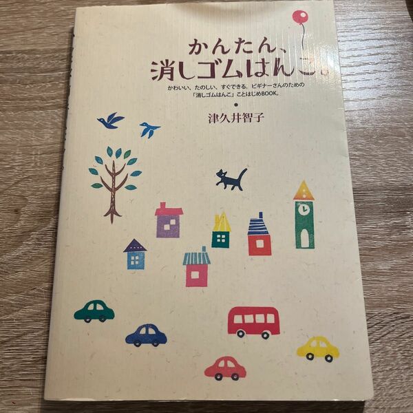 かんたん、消しゴムはんこ。 津久井智子／著