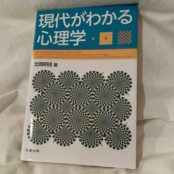 現代がわかる心理学 北岡明佳／著