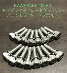 Z400-E FX キャブレター　フロートチャンバーボルト　ステンレス キャップボルト1台分16本セット　E1 E2 E3 安心の日本製　400FX
