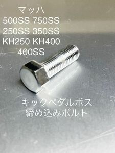 キックアームボス　クロームメッキボルト　マッハ H1 H2 s1 s2 s3 KH250 500SS 750SS 250SS 350SS 400SS KH250 KH400 高品質日本製