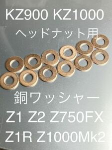 Z1 Z2 Z1R mk2 kz1000 GPZ1100 シリンダーヘッドナット 専用 銅ワッシャー 12枚セット 高品質日本製！