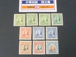 23L　P　№34　旧中国切手　1931-37年　JPS#366-75　国父像　倫敦版単圓　10種完　未使用OH・VF　※説明欄必読　