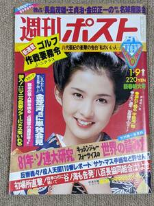 週刊ポスト　1980年1・9　古手川祐子 表紙　カネやん激写 安倍律子　長島茂雄・王貞治・金田正一の新春名球座談会　ほか