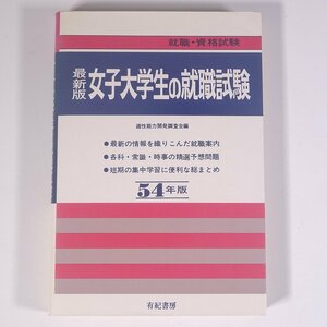 54年版 最新版 女子大学生の就職試験 適正能力開発調査会編 有紀書房 1979 単行本 大学生 就職活動 就職試験 一般教養 ※書込あり