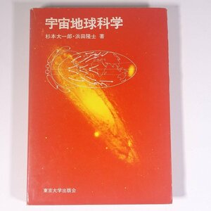 宇宙地球科学 杉本大一郎 浜田隆士 東京大学出版会 1975 単行本 天文 天体 宇宙 物理学 地学