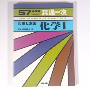 昭和57年度用 アタック 共通一次 対策と演習 化学Ⅰ 文研出版 1982 単行本 高校生 大学受験 参考書 問題集 化学 ※書込多数