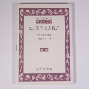 科学新興社モノグラフ 21 図形と方程式 数学 矢野健太郎監修 川嶋金三郎著 1974 単行本 数学