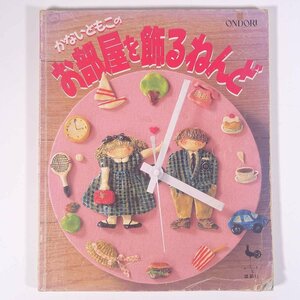 かないともこの お部屋を飾るねんど ONDORI 雄鶏社 1987 大型本 手芸 ハンドメイド クラフト 粘土 ねんど ※状態やや難