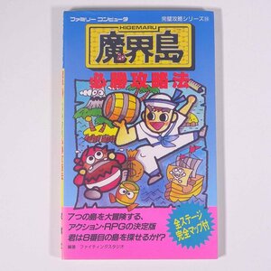 魔界島 必勝攻略法 攻略本 双葉社 1987 初版 単行本 ゲーム ファミコン FC