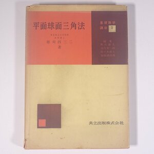 平面球面三角法 穂刈四三二 基礎数学講座3 共立出版株式会社 1973 単行本 数学 ※書込あり