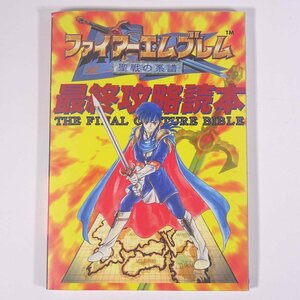 ファイアーエムブレム 聖戦の系譜 最終攻略読本 攻略本 ジャパン・ミックス 1996 単行本 ゲーム スーパーファミコン SFC