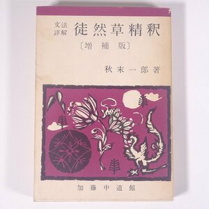 文法詳解 徒然草精釈 増補版 秋末一郎 加藤中道館 1974 単行本 国語 国文学 古典文学 古文