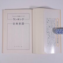 ’77進学対策 ランキング 5 古典単語 ライオンBOOKS ライオン社 1977 単行本 高校生 大学受験 参考書 問題集 国語 国文学 古典文学 古文_画像5