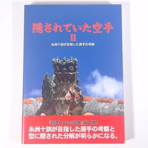 隠されていた空手 Ⅱ 糸洲十訓が目指した唐手の考察 桧垣源之助 株式会社チャンプ 2006 初版 大型本 武道 武術 空手 カラテ 図解 糸洲安恒