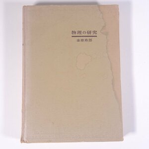 物理の研究 金原寿郎 旺文社 1967 単行本 裸本 物理学 ※状態やや難