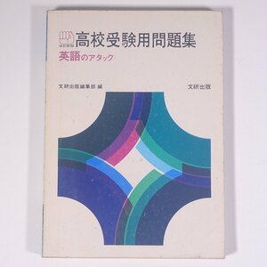 改訂新版 高校受験用問題集 No.5 英語のアタック 文研出版 1970 単行本 中学生 高校受験 参考書 問題集 英語 ※書込少々