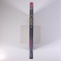 華麗なるパンの花 PartⅡ シゲコ・オマタ アテネ書房 1998 大型本 手芸 ハンドメイド クラフト 粘土 ねんど_画像3