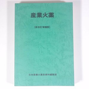  industry fire medicine new modified . increase . version mountain river road male compilation Japan industry fire medicine . materials editing part 1982 separate volume physics chemistry engineering industry * writing equipped 