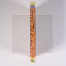 大学受験 化学反応式 ココがねらわれる 2色刷 芝崎茂夫 コースBOOKS 学研 学習研究社 1977 単行本 高校生 大学受験 参考書 問題集 化学_画像3