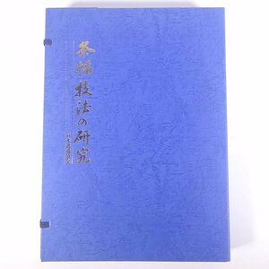 【送料800円】 条幅技法の研究 全2巻組 監修・続木湖山 日本書道協会 1991 大型本 四方帙入り 書道 習字 毛筆 技法書