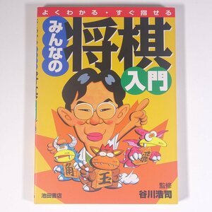 よくわかる・すぐ指せる みんなの将棋入門 監修・谷川浩司 池田書店 2000 単行本 将棋