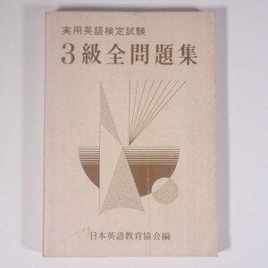 実用英語検定試験 3級全問題集 日本英語教育協会編 日本英語教育協会 1970 単行本 裸本 語学 学習 英語 英検 実用英語技能検定 ※書込多数