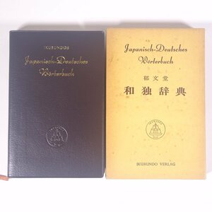 和独辞典 郁文堂 1978 函入り単行本 語学 学習 ドイツ語 独語