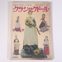 紙粘土でやさしく作れる クラシックドール 高橋節子 主婦の友社 1980 大型本 手芸 ハンドメイド クラフト 粘土 ねんど 人形 ドール_画像1