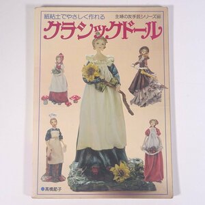 紙粘土でやさしく作れる クラシックドール 高橋節子 主婦の友社 1980 大型本 手芸 ハンドメイド クラフト 粘土 ねんど 人形 ドール