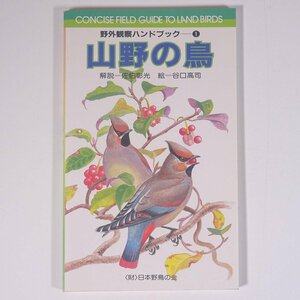 山野の鳥 野外観察ハンドブック1 日本野鳥の会 1986 単行本 鳥 バードウォッチング イラスト