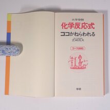 大学受験 化学反応式 ココがねらわれる 2色刷 芝崎茂夫 コースBOOKS 学研 学習研究社 1977 単行本 高校生 大学受験 参考書 問題集 化学_画像5