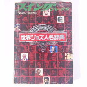 世界ジャズ人名辞典 スイングジャーナル臨時増刊 株式会社スイングジャーナル社 1976 大型本 音楽 洋楽 ジャズ ※表紙やや傷み